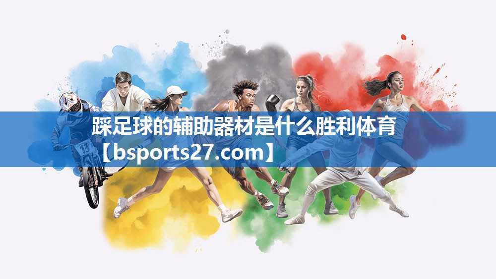 踩足球的辅助器材是什么胜利体育