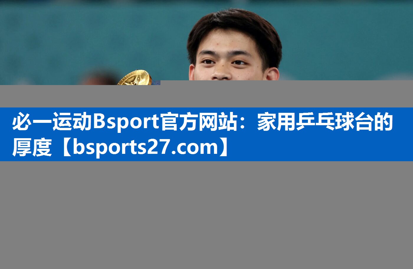 必一运动Bsport官方网站：家用乒乓球台的厚度