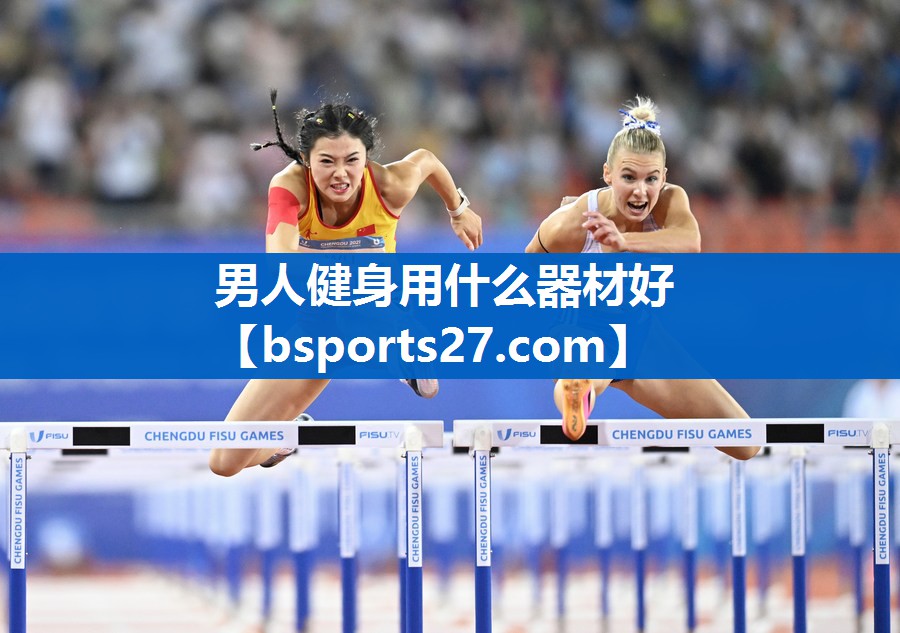 男人健身用什么器材好