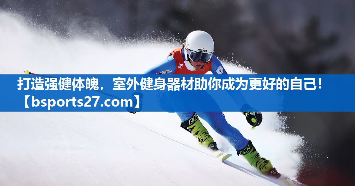打造强健体魄，室外健身器材助你成为更好的自己！
