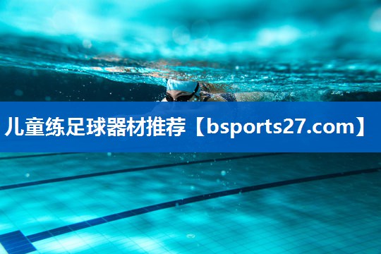 儿童练足球器材推荐