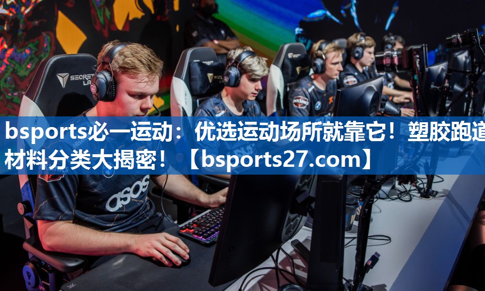 优选运动场所就靠它！塑胶跑道材料分类大揭密！