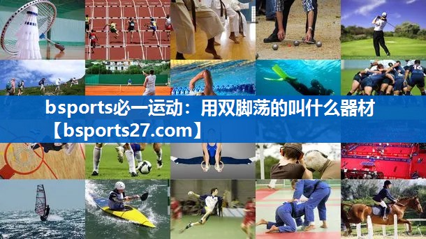 用双脚荡的叫什么器材