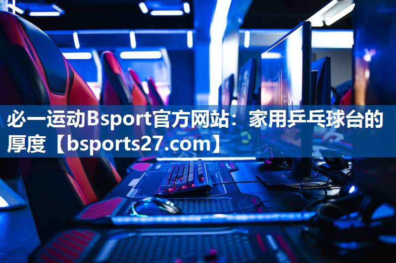 家用乒乓球台的厚度