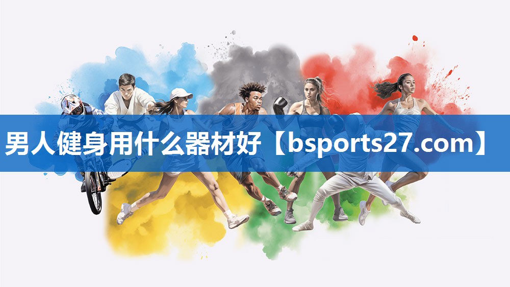男人健身用什么器材好