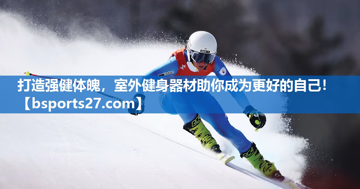 打造强健体魄，室外健身器材助你成为更好的自己！