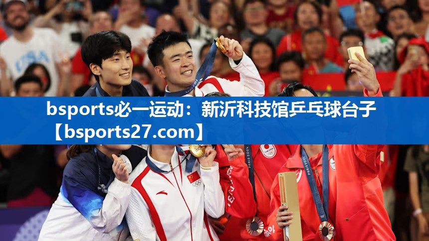 bsports必一运动：新沂科技馆乒乓球台子