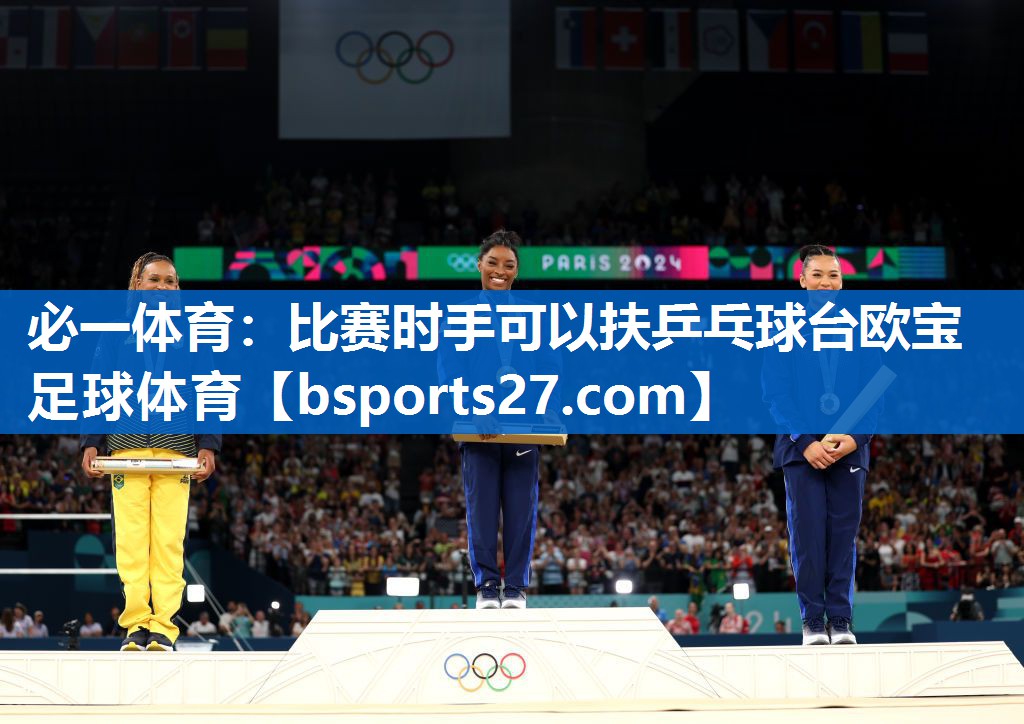 必一体育：比赛时手可以扶乒乓球台欧宝足球体育