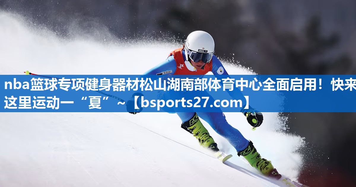 nba篮球专项健身器材松山湖南部体育中心全面启用！快来这里运动一“夏”~