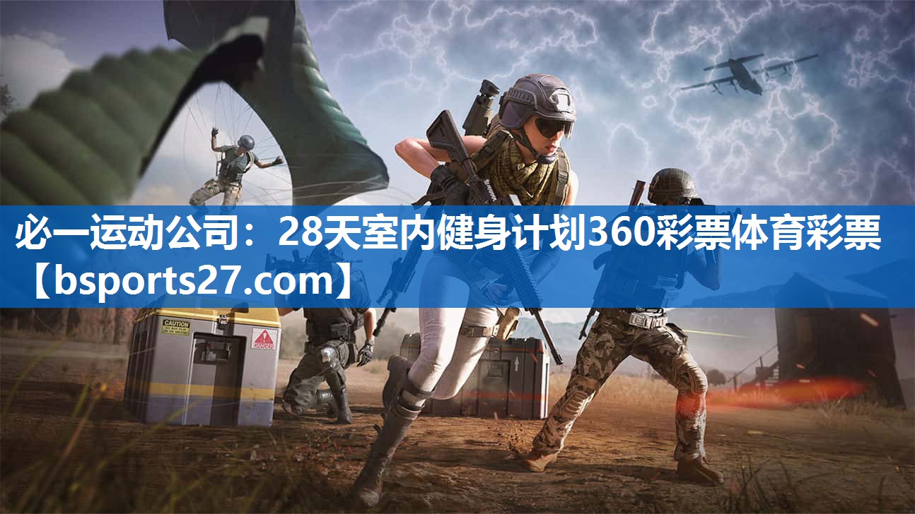 必一运动公司：28天室内健身计划360彩票体育彩票