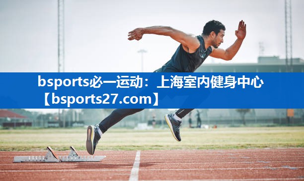 上海室内健身中心