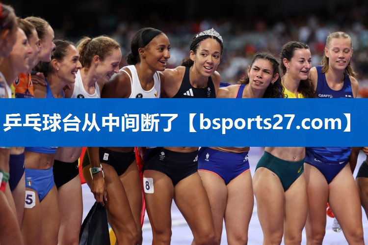 乒乓球台从中间断了