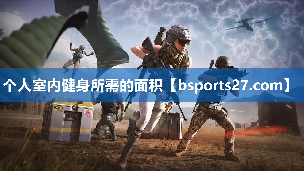 个人室内健身所需的面积