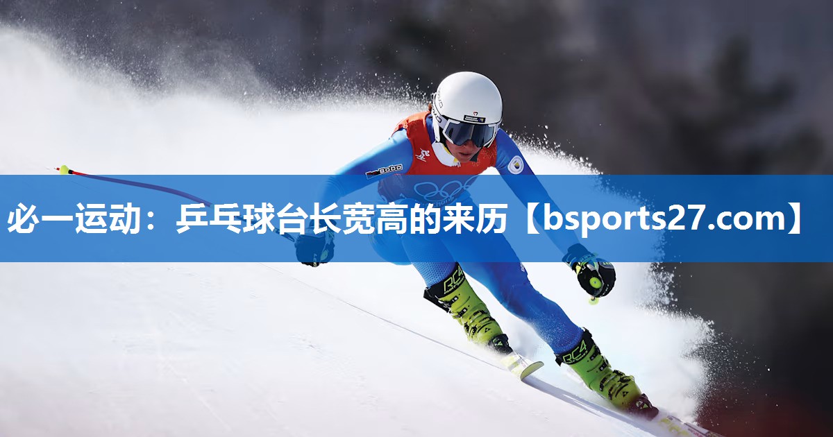 乒乓球台长宽高的来历