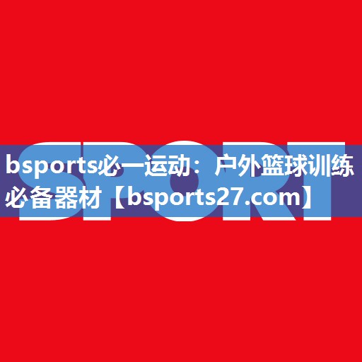 户外篮球训练必备器材