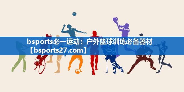 户外篮球训练必备器材